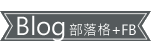 部落格與FB