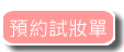 預約試妝