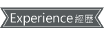 經歷