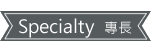 專長