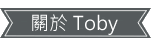 關於Toby