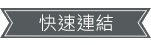 網站快速連結