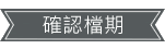 跟新秘確認檔期