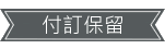 付訂保留