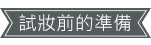 預約新娘秘書試妝