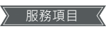 服務項目