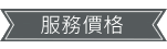 服務價格