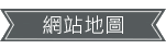 新秘網站地圖