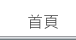 首頁