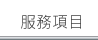 服務項目