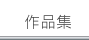 作品集