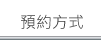 預約方式