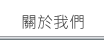 關於我們