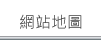 網站地圖