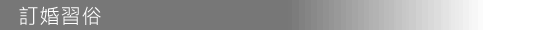 訂婚習俗