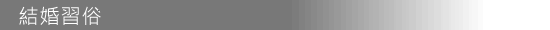 結婚習俗