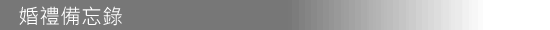 婚禮備忘錄