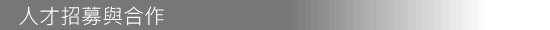 人才招募
