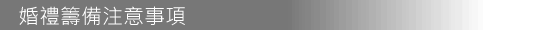 婚禮籌備